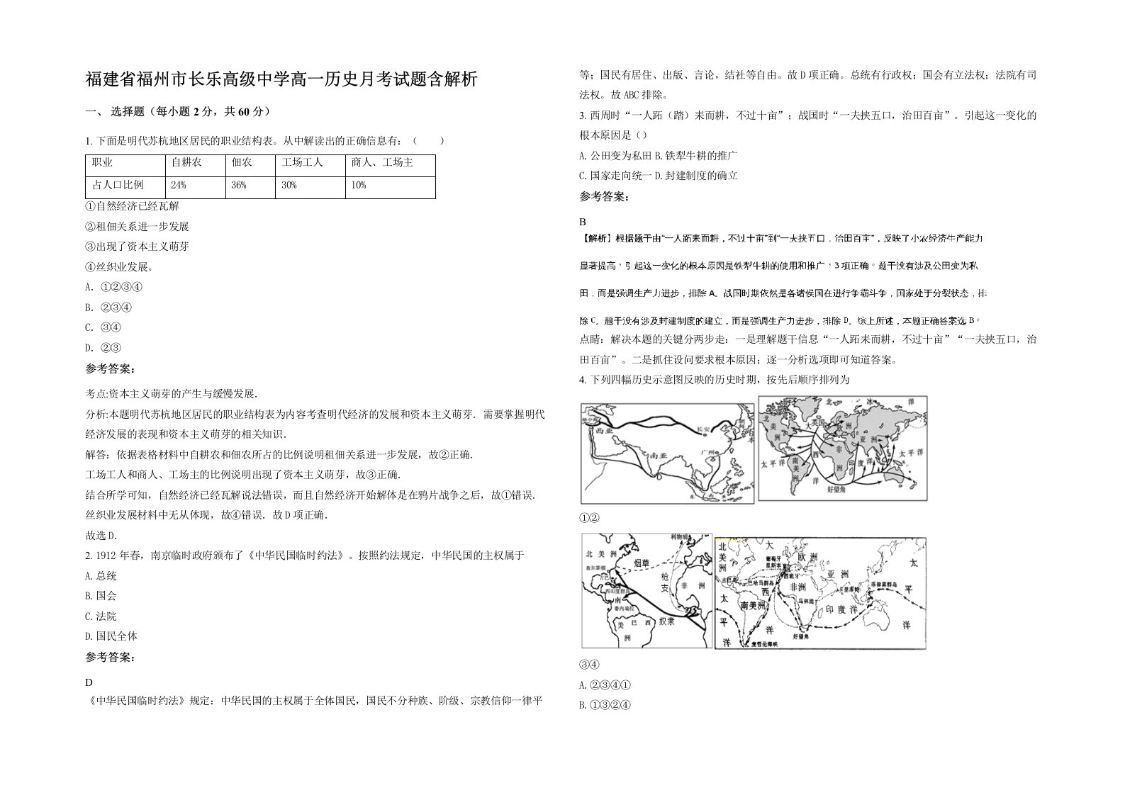 福建省福州市长乐高级中学高一历史月考试题含解析