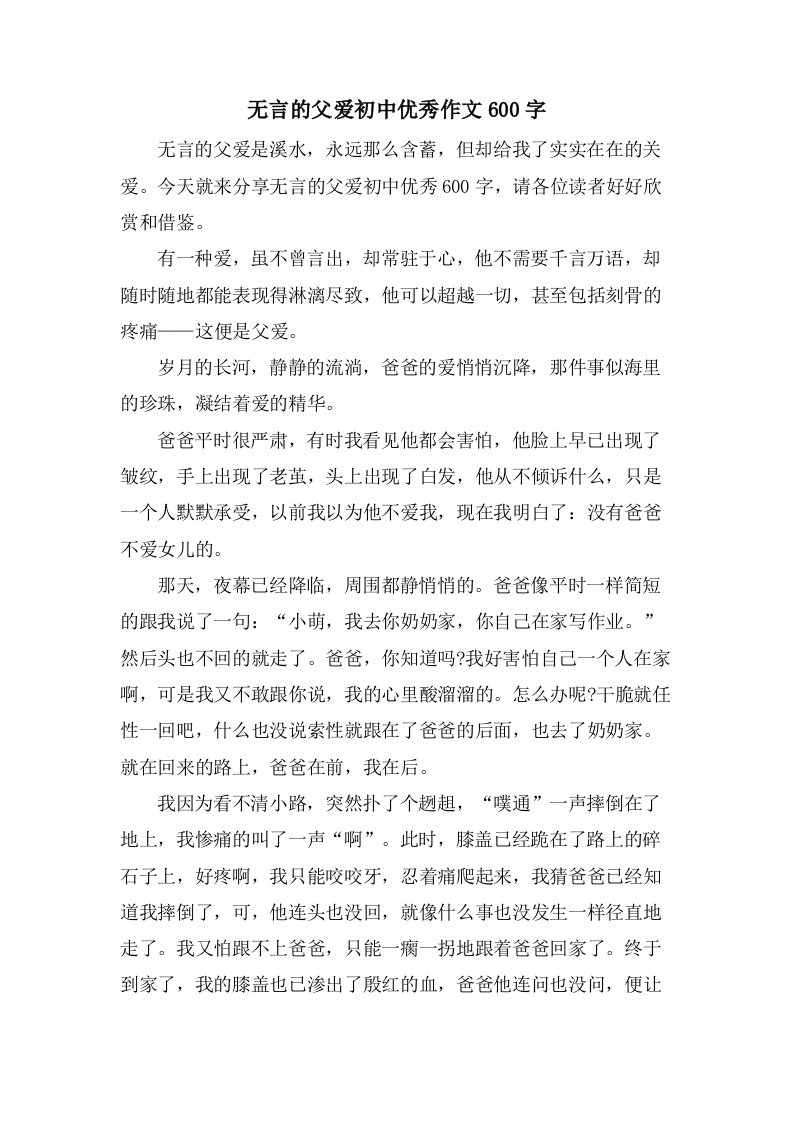 无言的父爱初中作文600字