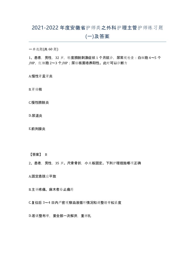 2021-2022年度安徽省护师类之外科护理主管护师练习题一及答案