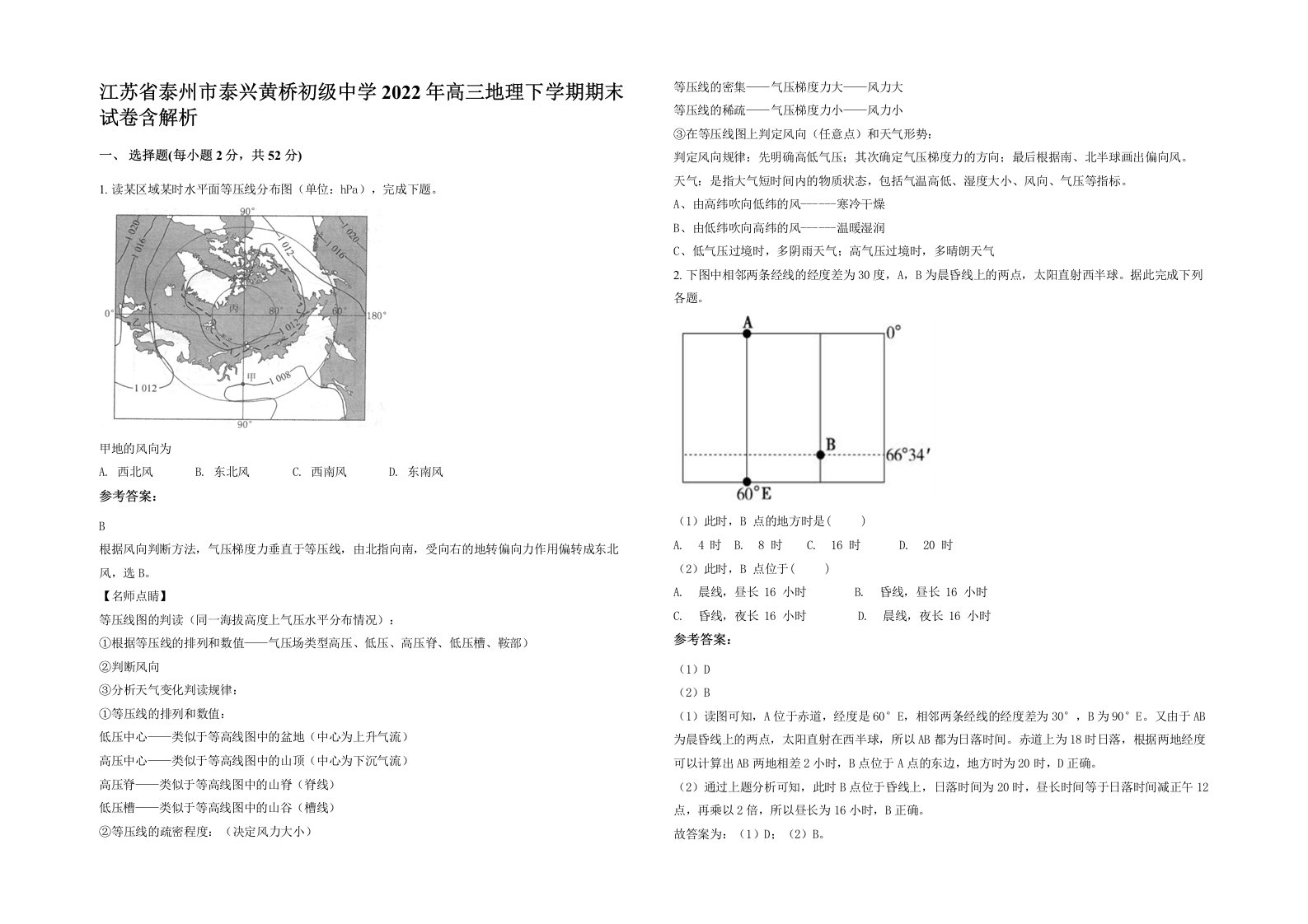 江苏省泰州市泰兴黄桥初级中学2022年高三地理下学期期末试卷含解析