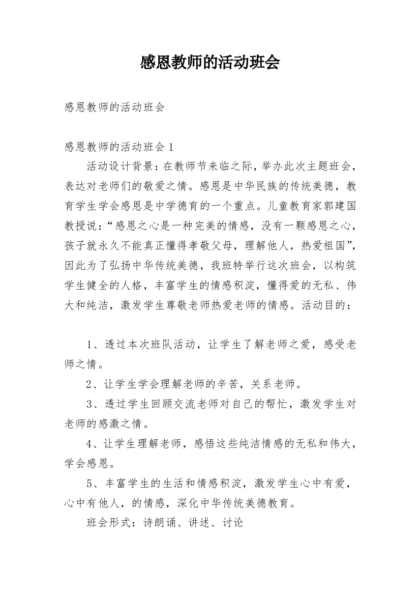 感恩教师的活动班会