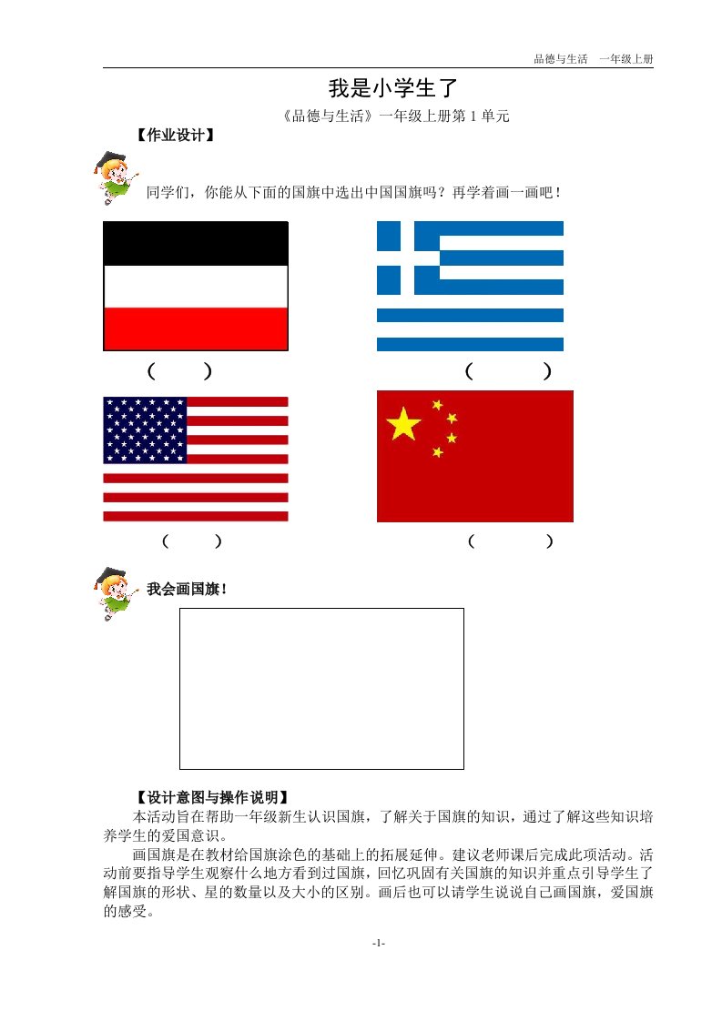 优秀小学体验式作业设计---一年级品德与生活上