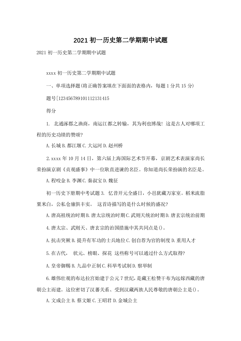 2021初一历史第二学期期中试题