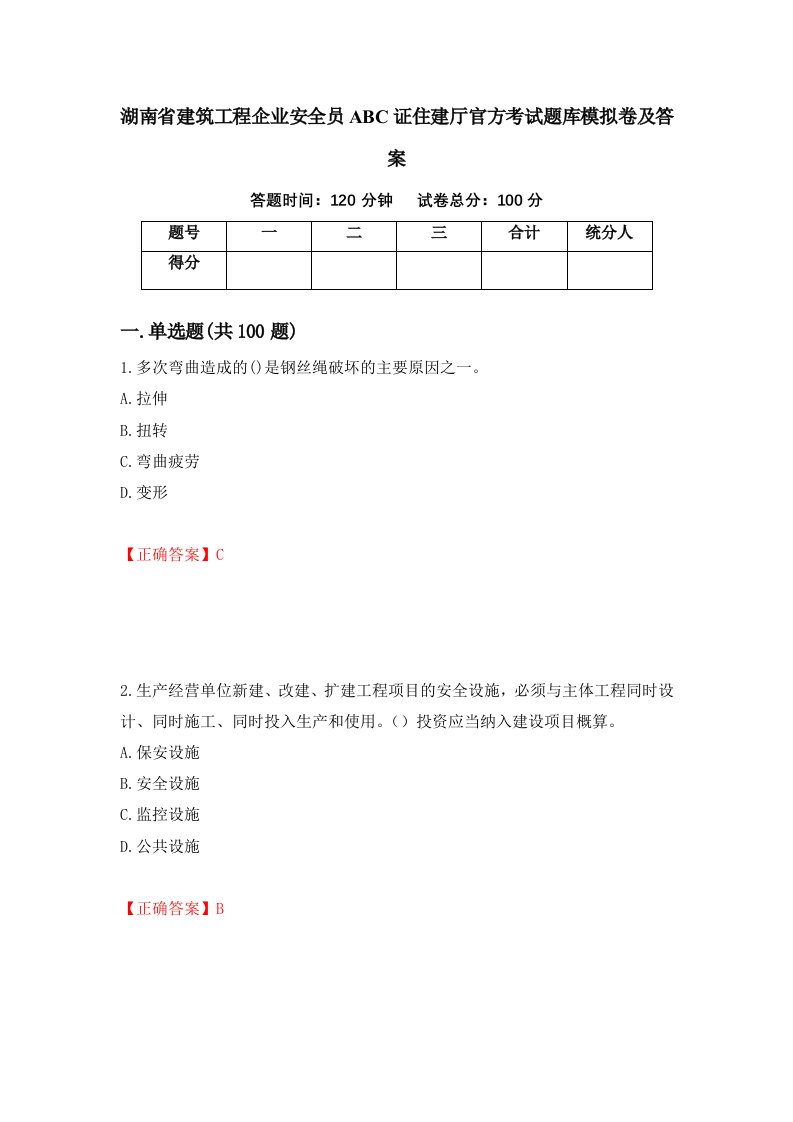 湖南省建筑工程企业安全员ABC证住建厅官方考试题库模拟卷及答案第66版