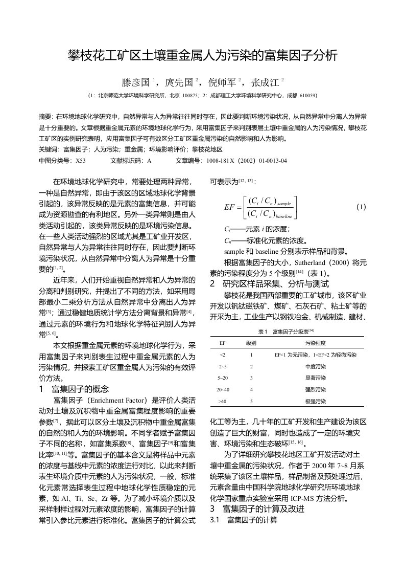 攀枝花工矿区土壤重金属人为污染的富集因子分析