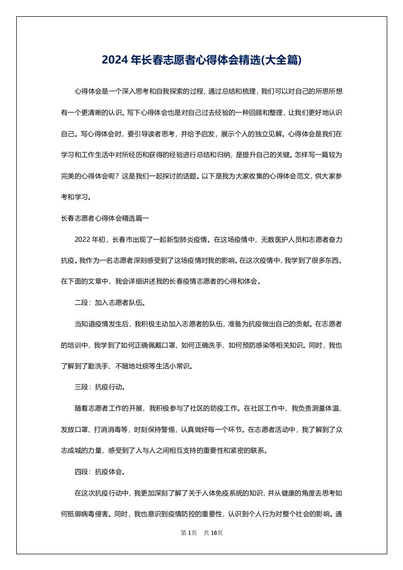 2024年长春志愿者心得体会精选(大全篇)