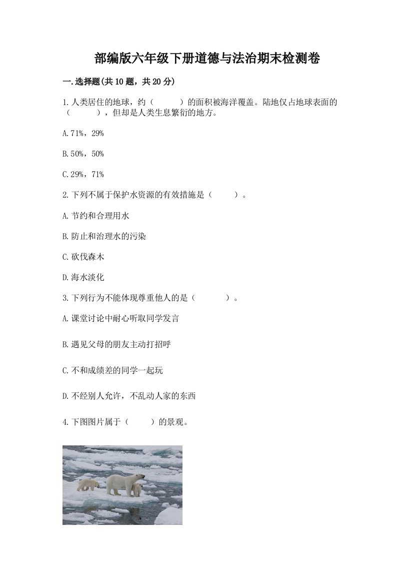 部编版六年级下册道德与法治期末检测卷【典型题】