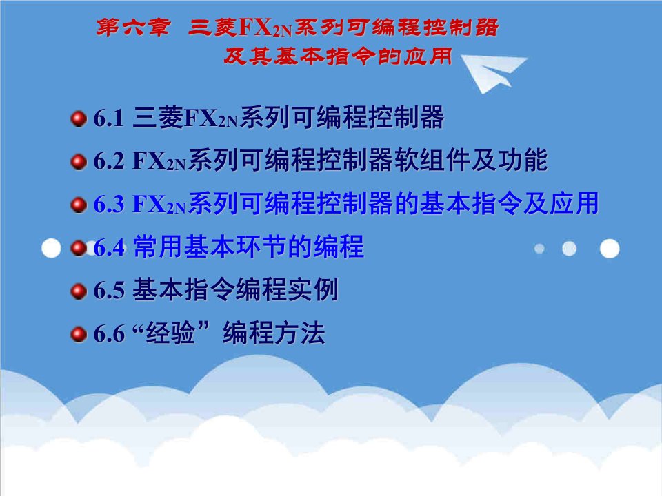 电气工程-电气控制技术与PLC应用6三菱FX2N系列可编程控制器及其基本指令的