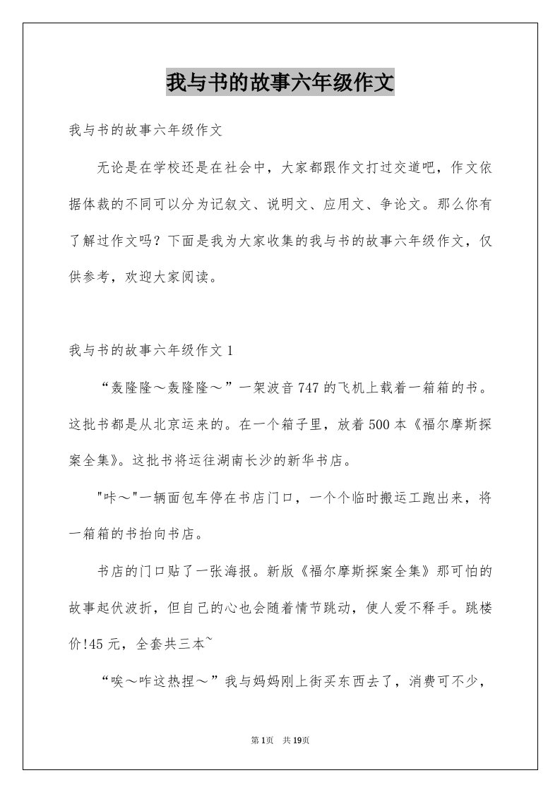 我与书的故事六年级作文范文