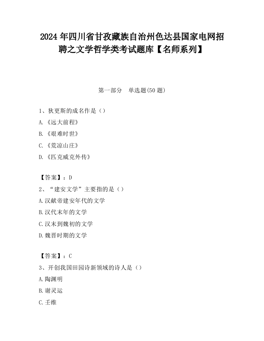 2024年四川省甘孜藏族自治州色达县国家电网招聘之文学哲学类考试题库【名师系列】