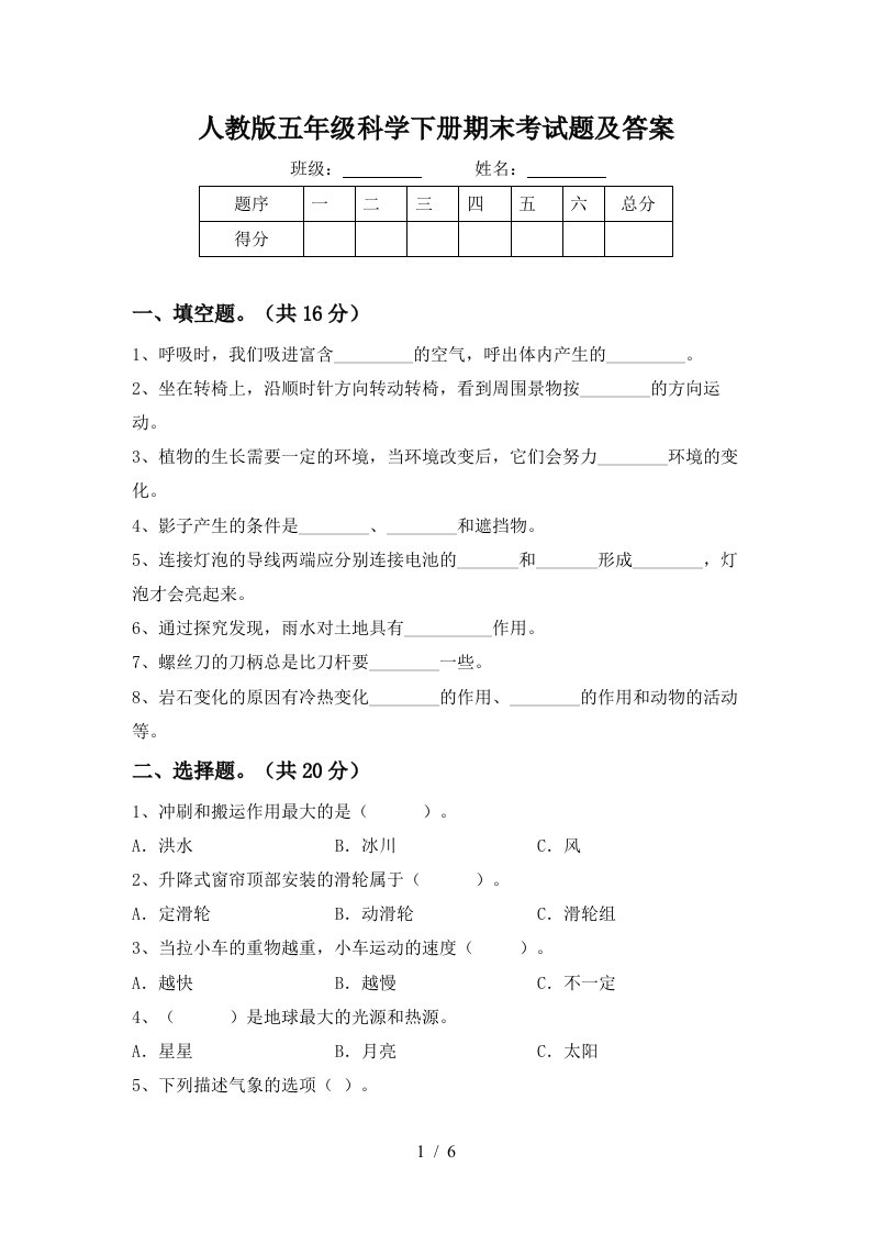 人教版五年级科学下册期末考试题及答案