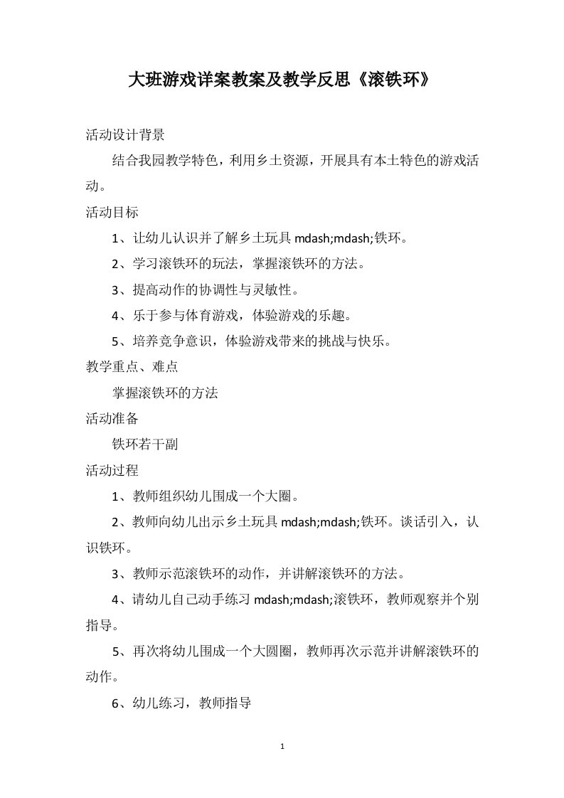 大班游戏详案教案及教学反思《滚铁环》