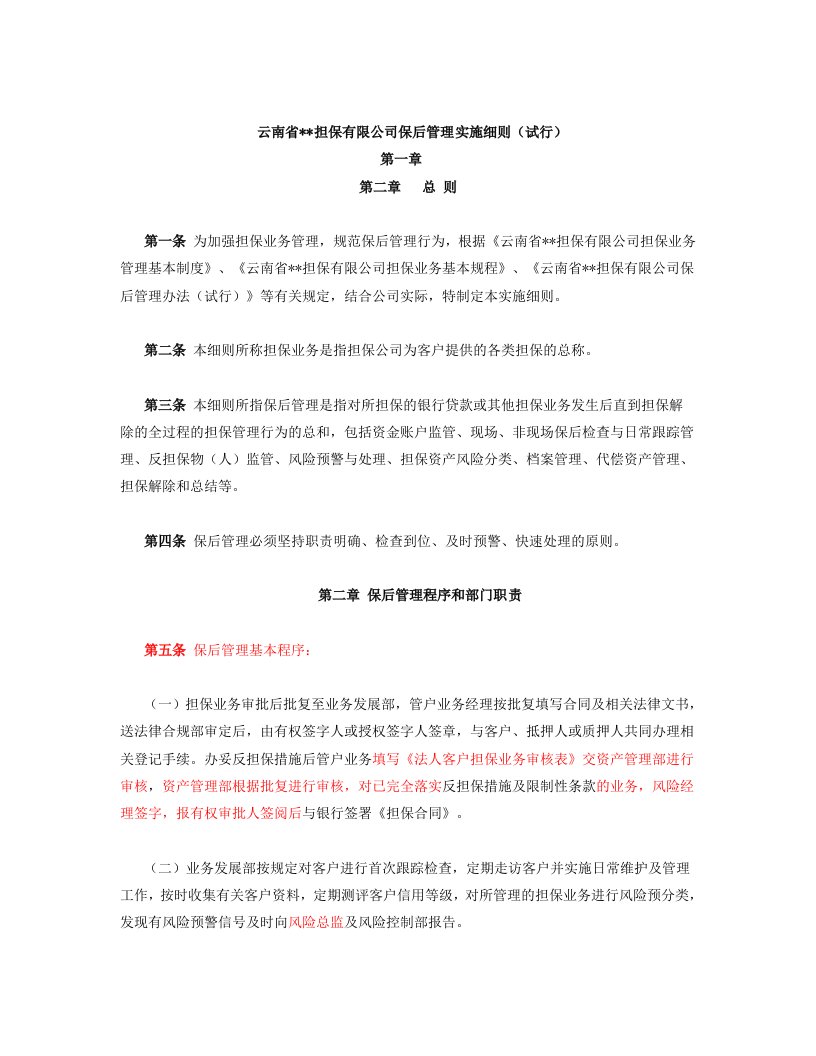 云南==担保公司保后管理细则