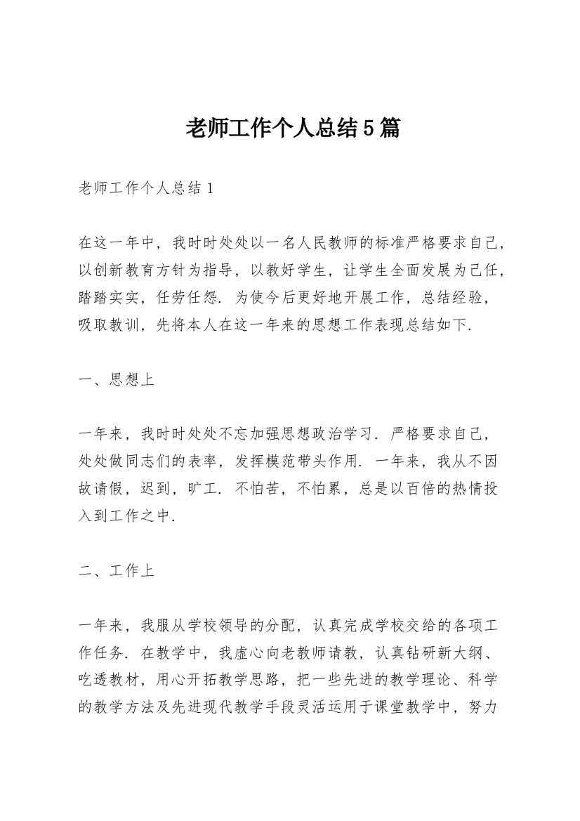 老师工作个人总结5篇