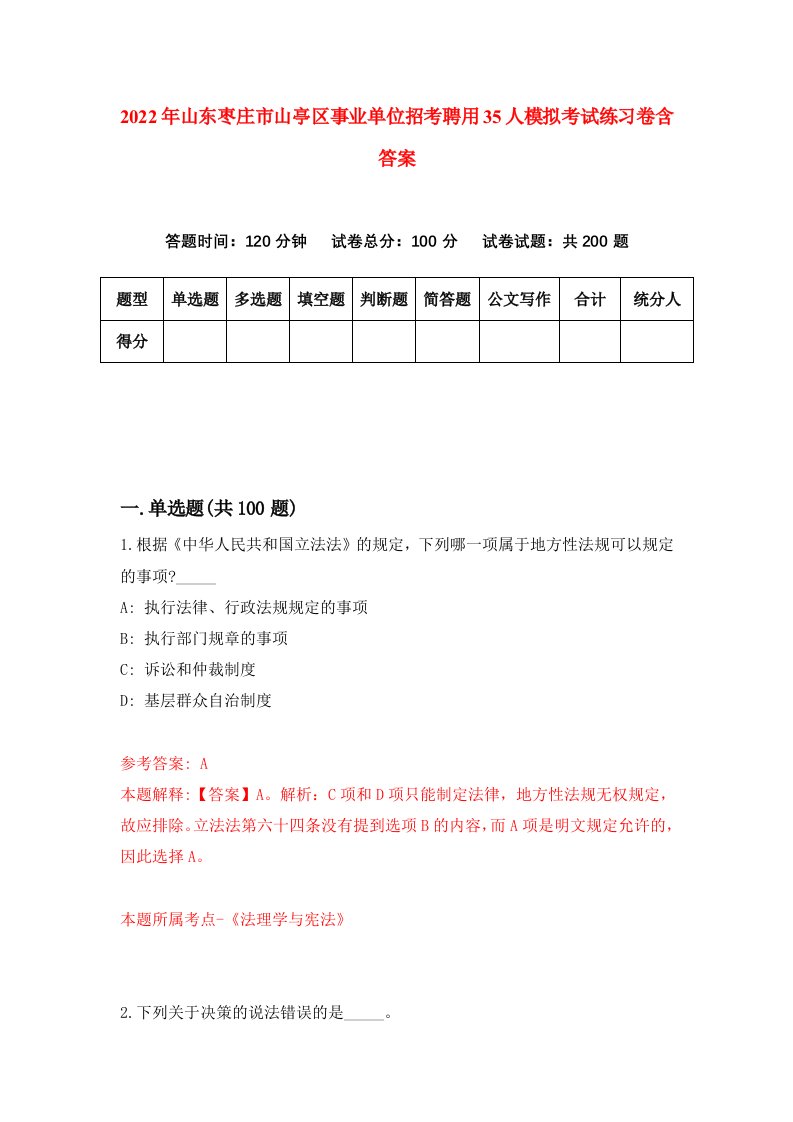 2022年山东枣庄市山亭区事业单位招考聘用35人模拟考试练习卷含答案1