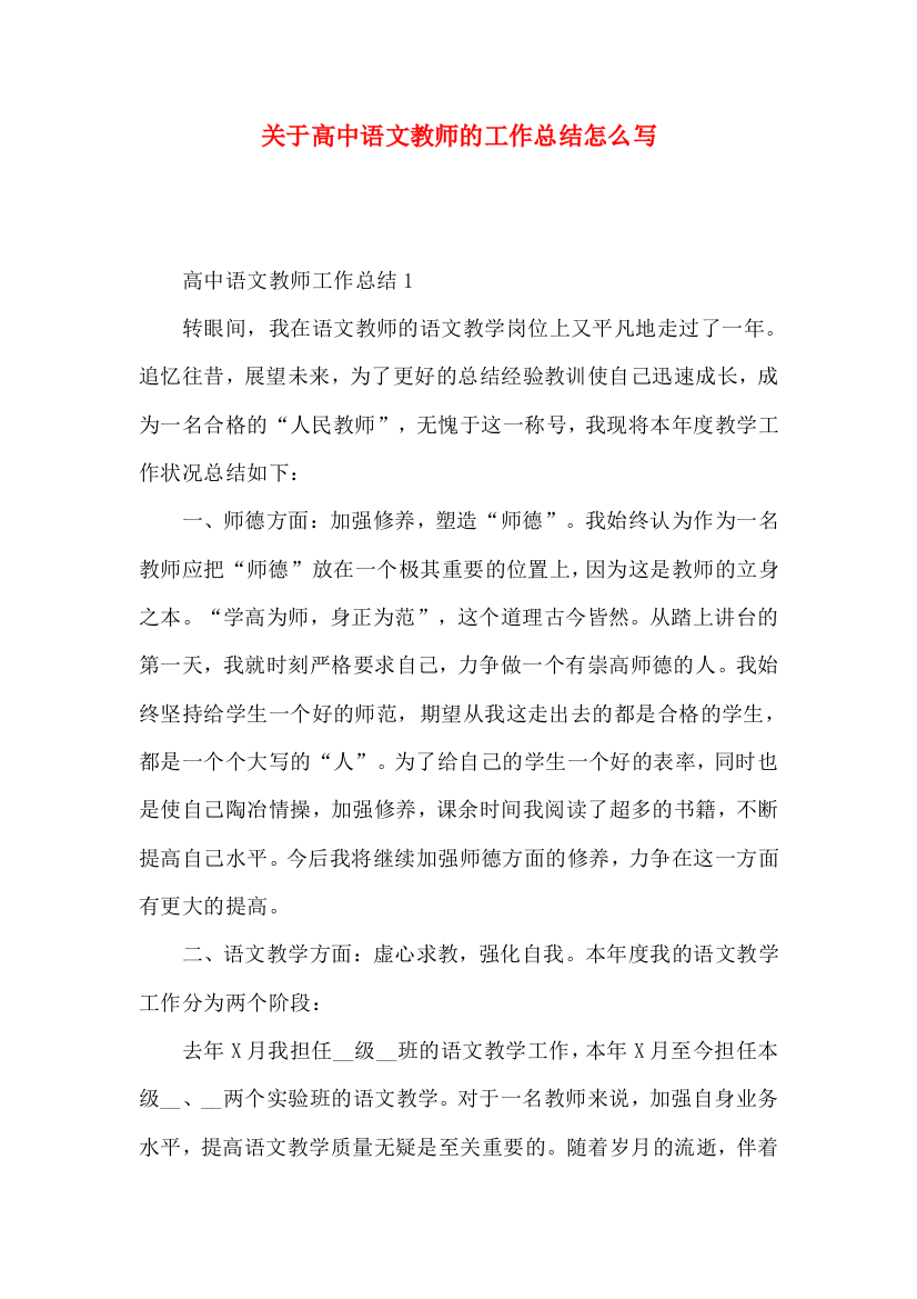 关于高中语文教师的工作总结怎么写