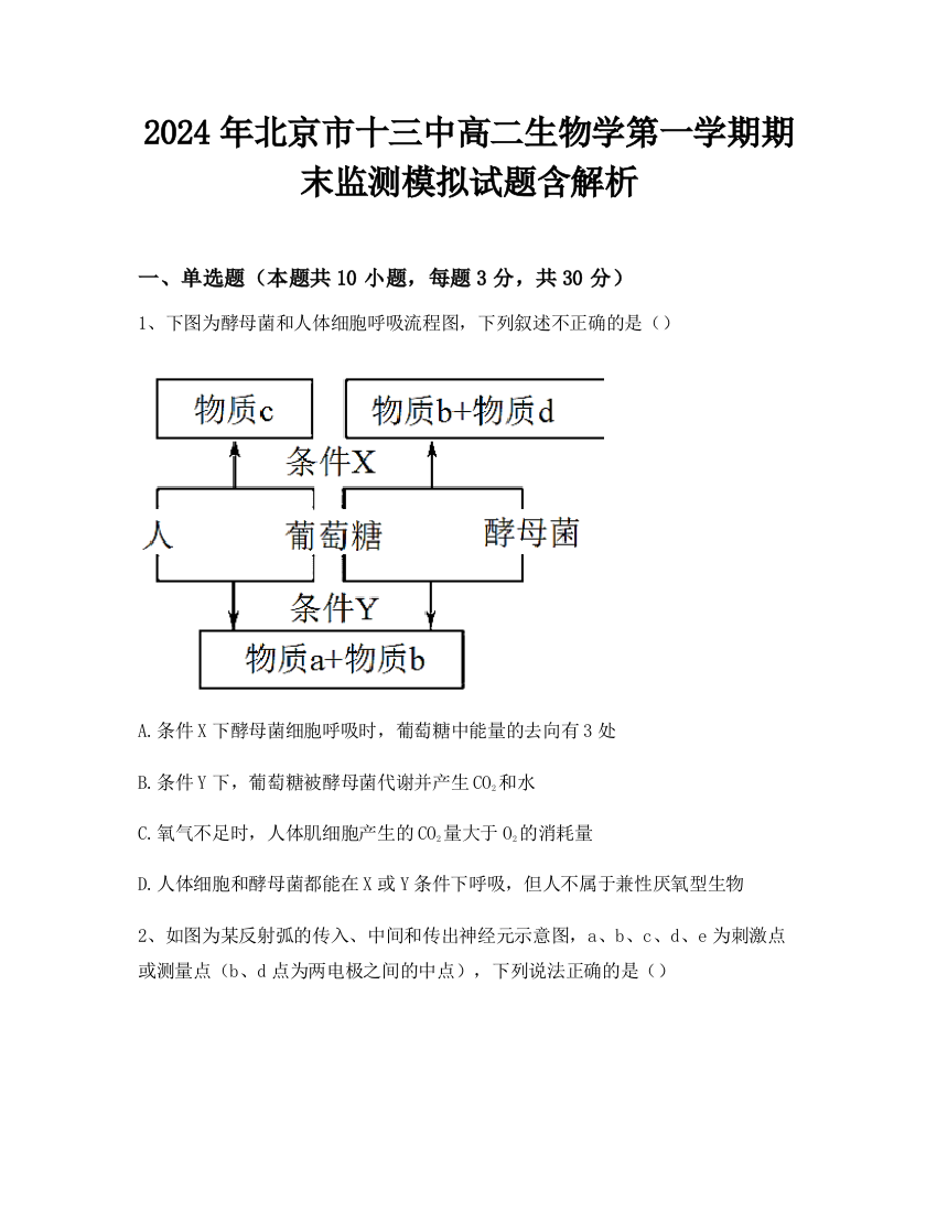 2024年北京市十三中高二生物学第一学期期末监测模拟试题含解析