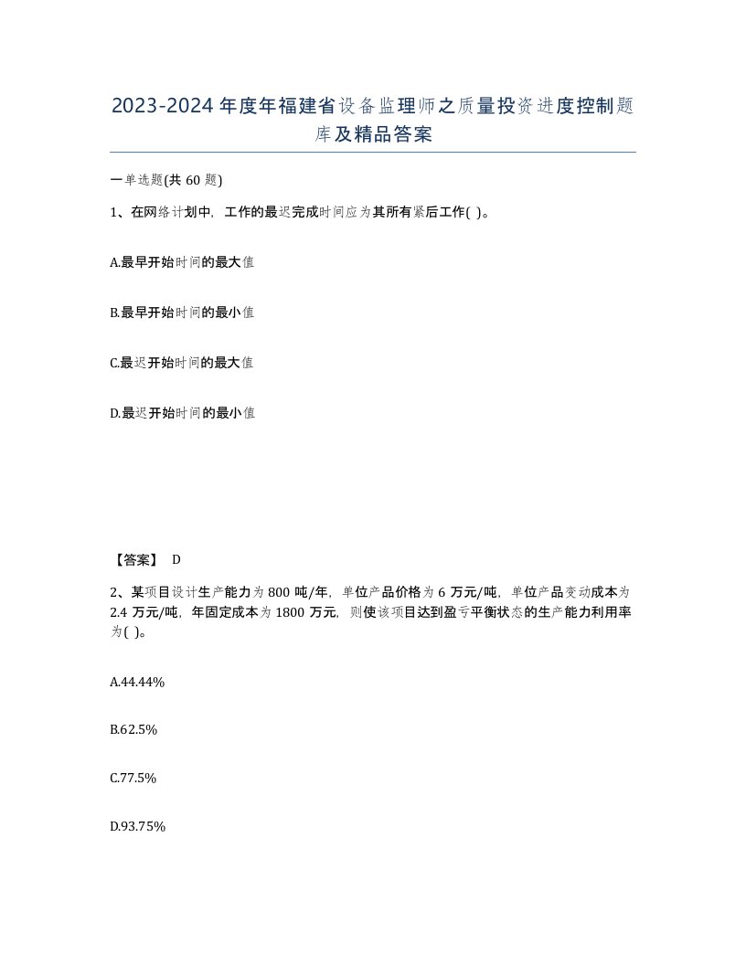 2023-2024年度年福建省设备监理师之质量投资进度控制题库及答案