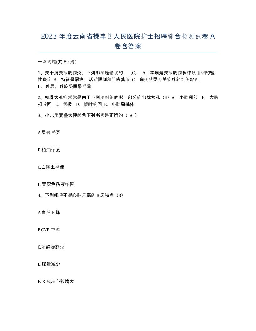 2023年度云南省禄丰县人民医院护士招聘综合检测试卷A卷含答案