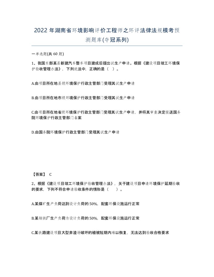 2022年湖南省环境影响评价工程师之环评法律法规模考预测题库夺冠系列