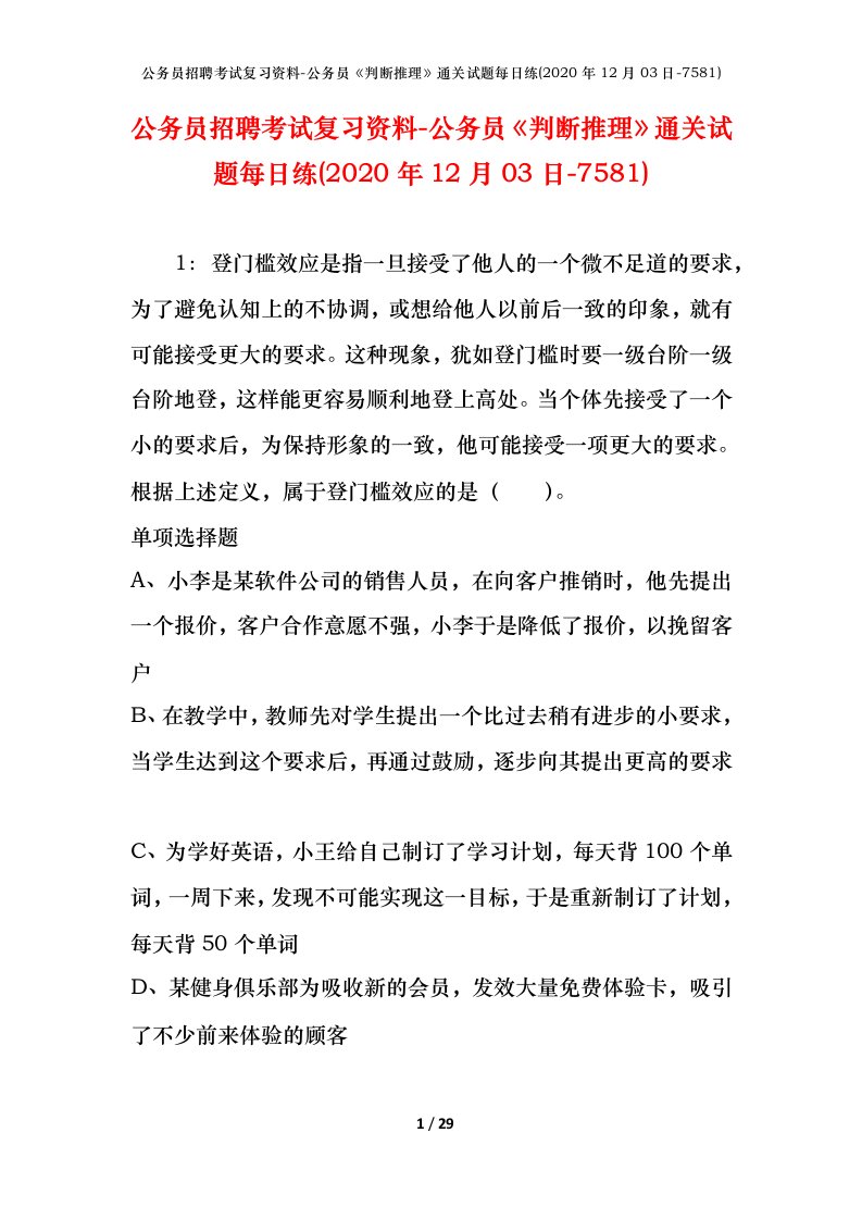 公务员招聘考试复习资料-公务员判断推理通关试题每日练2020年12月03日-7581