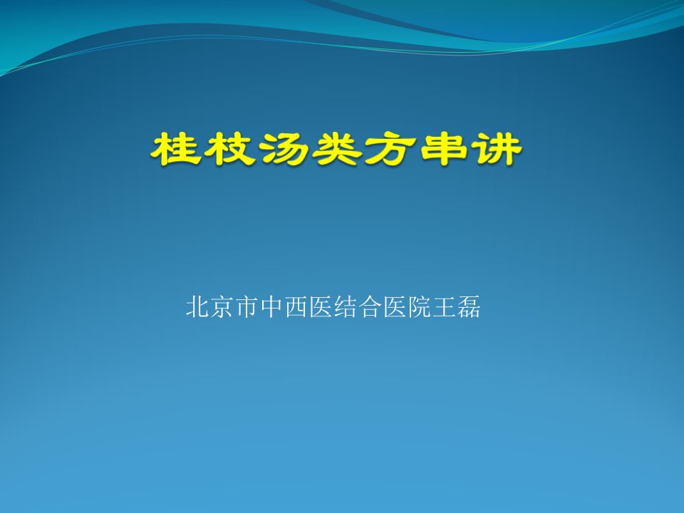 桂枝汤类方串讲王磊