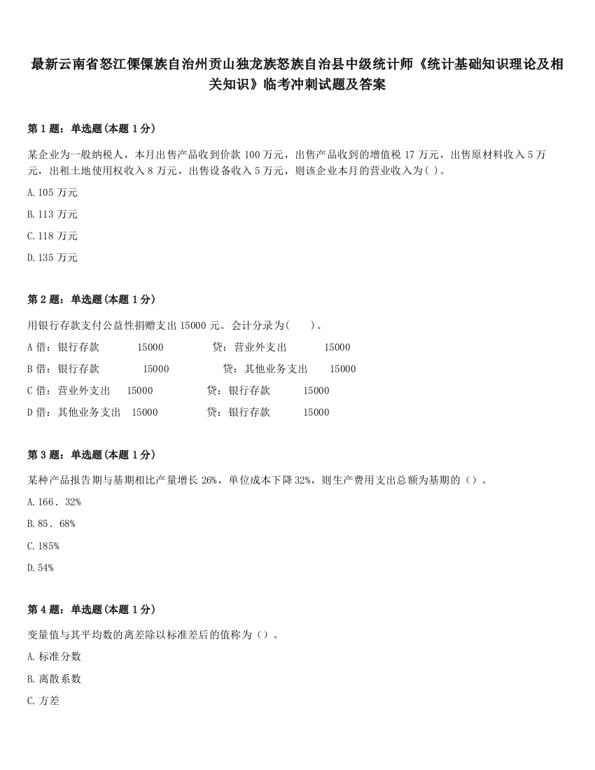 最新云南省怒江傈僳族自治州贡山独龙族怒族自治县中级统计师《统计基础知识理论及相关知识》临考冲刺试题及答案