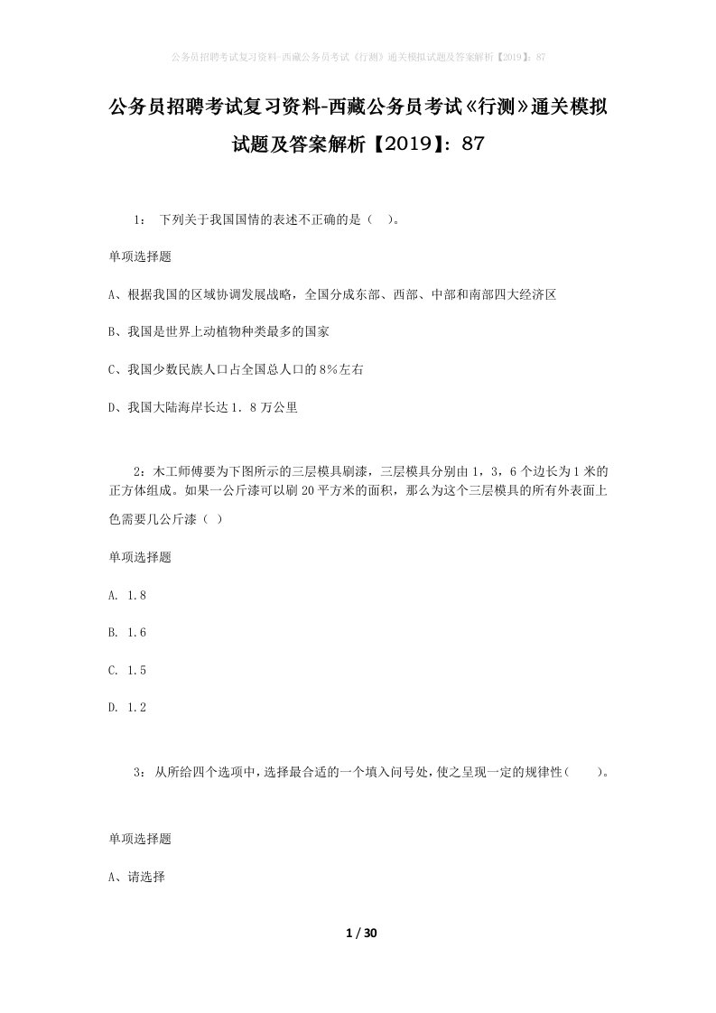 公务员招聘考试复习资料-西藏公务员考试《行测》通关模拟试题及答案解析【2019】：87