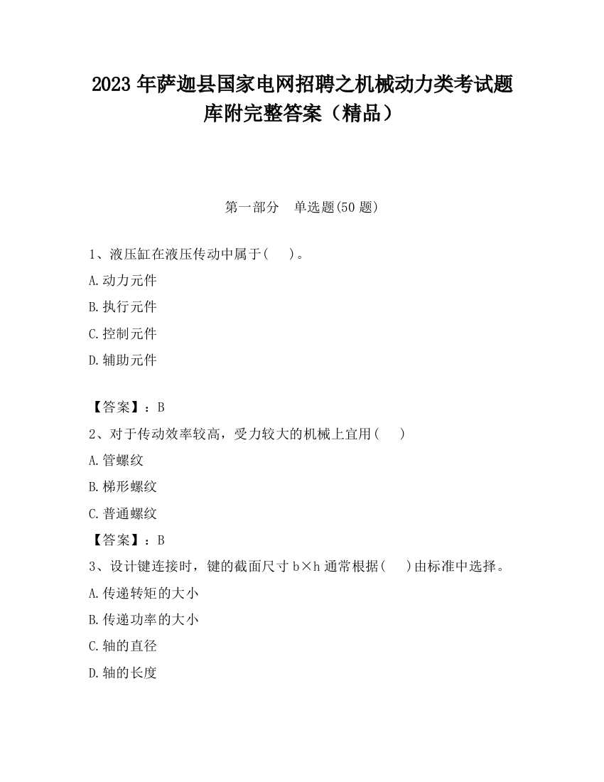 2023年萨迦县国家电网招聘之机械动力类考试题库附完整答案（精品）