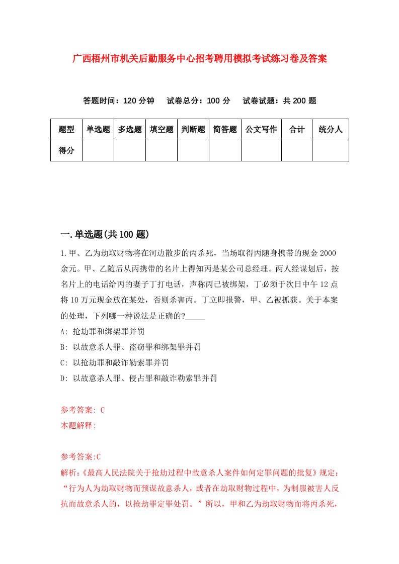 广西梧州市机关后勤服务中心招考聘用模拟考试练习卷及答案第7次