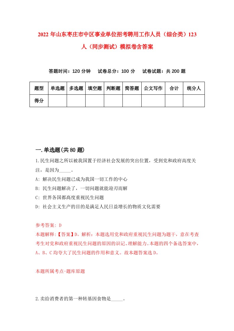 2022年山东枣庄市中区事业单位招考聘用工作人员综合类123人同步测试模拟卷含答案8