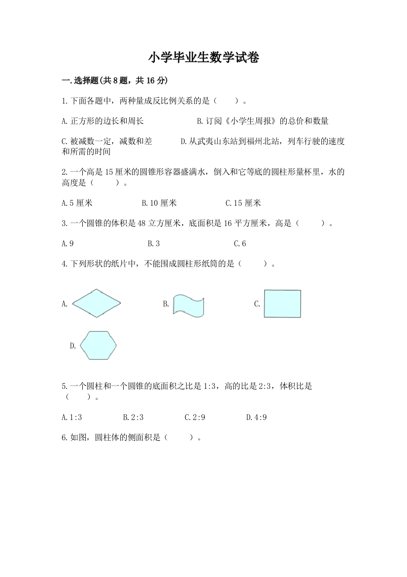 小学毕业生数学试卷精品【含答案】