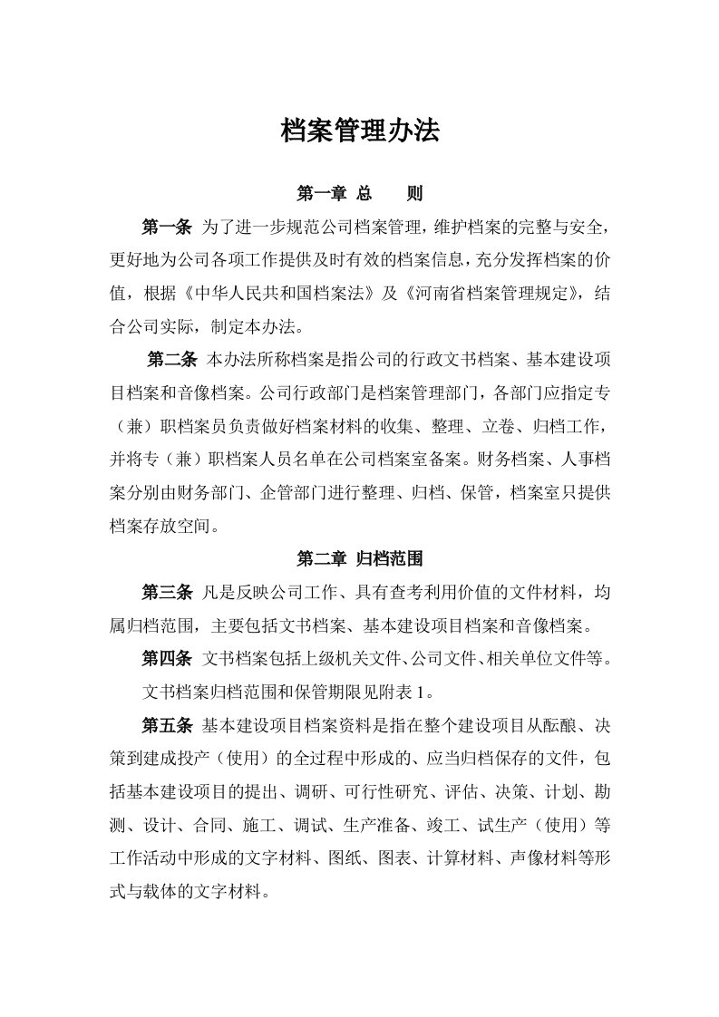 公司档案管理办法