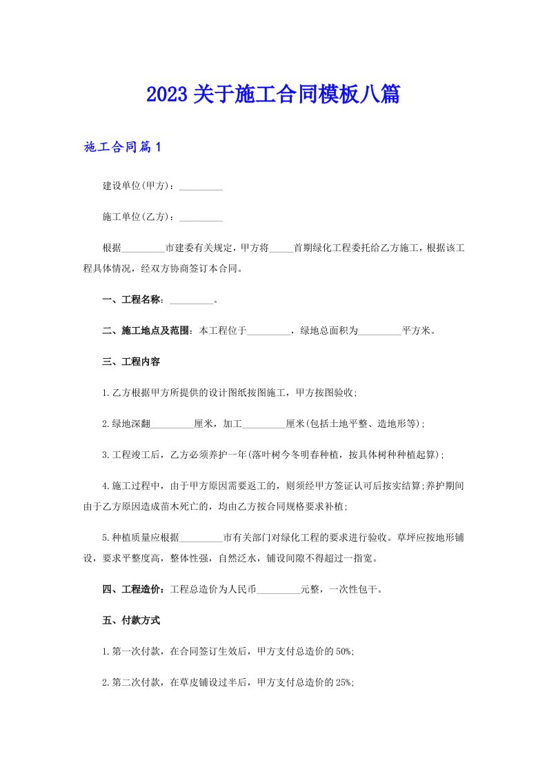 2023关于施工合同模板八篇