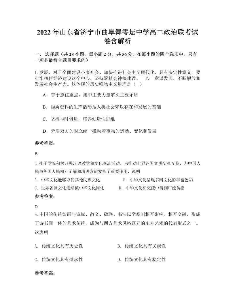 2022年山东省济宁市曲阜舞雩坛中学高二政治联考试卷含解析