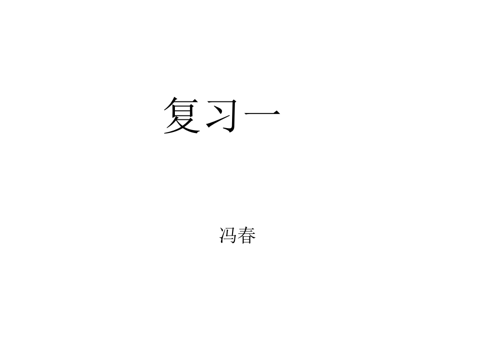 二年级上册语文第一单元复习市公开课一等奖市赛课金奖课件