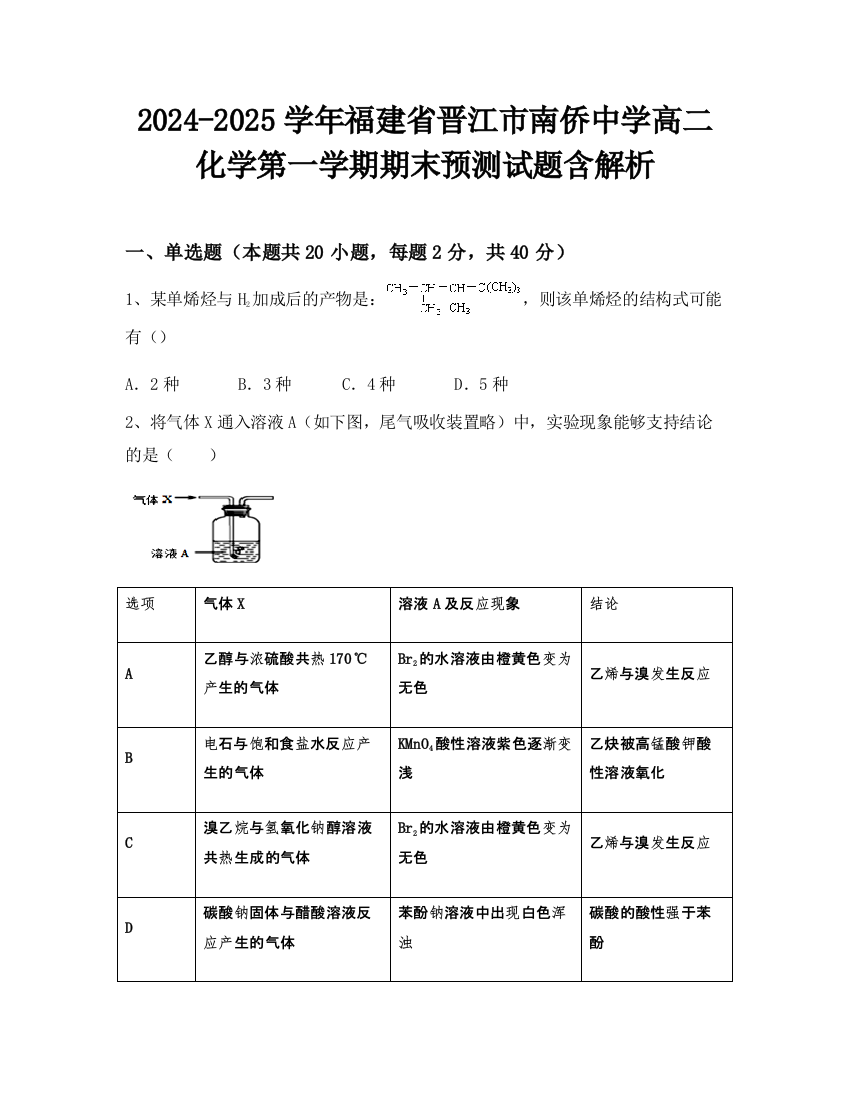 2024-2025学年福建省晋江市南侨中学高二化学第一学期期末预测试题含解析