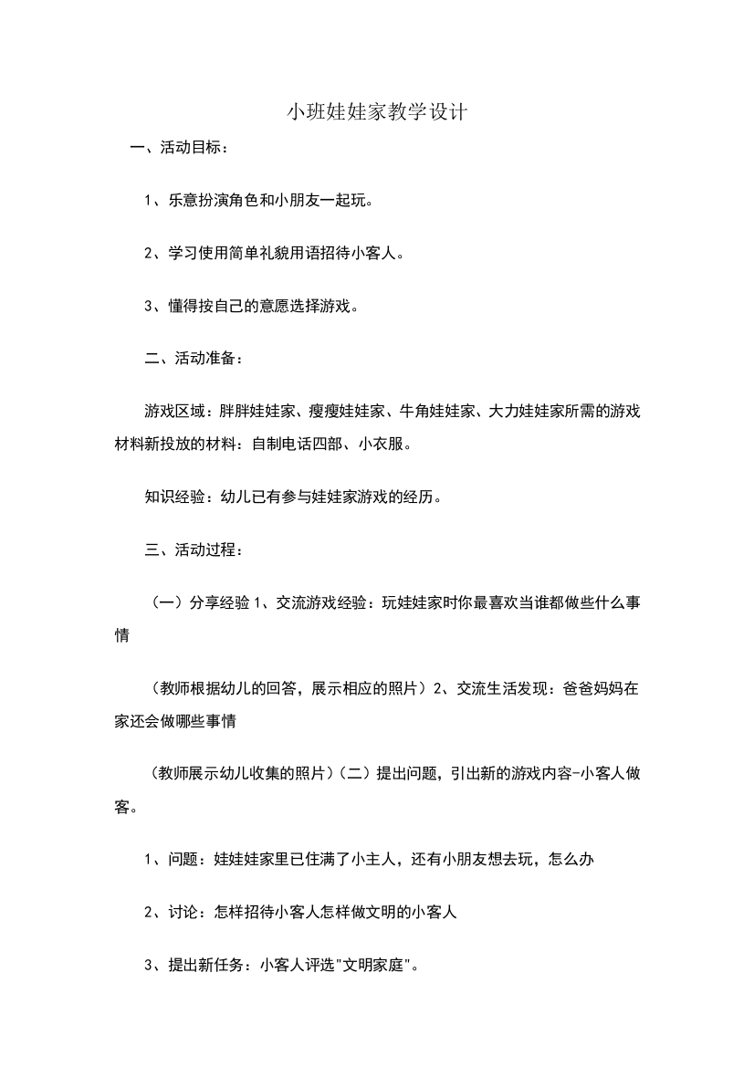 小班娃娃家教学设计