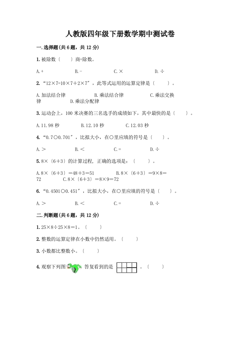 四年级下册数学期中测试卷附完整答案【夺冠】