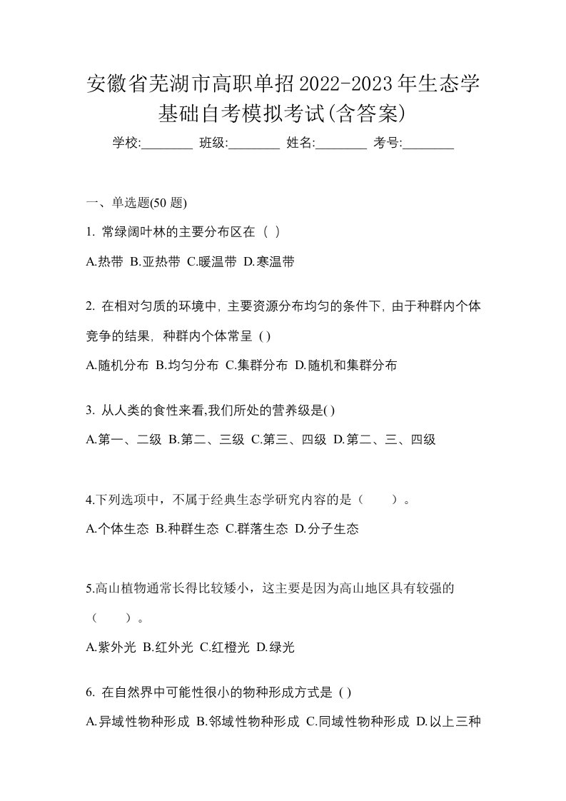 安徽省芜湖市高职单招2022-2023年生态学基础自考模拟考试含答案