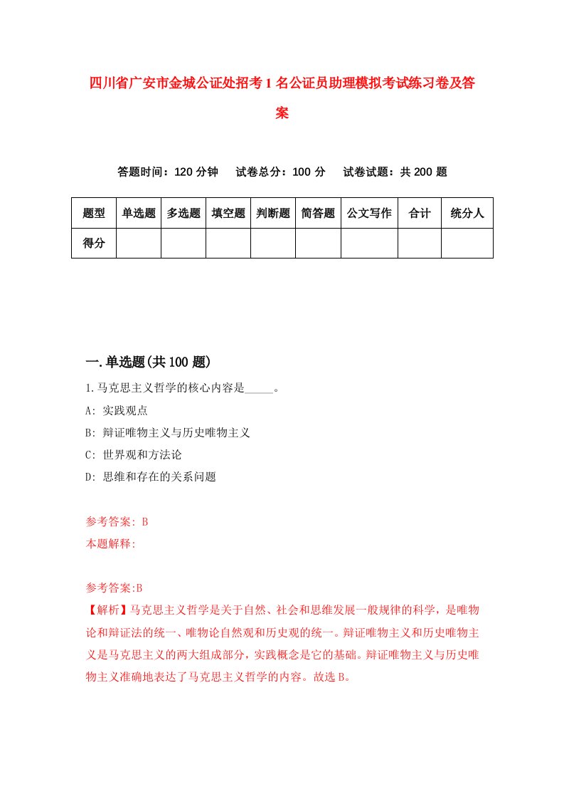 四川省广安市金城公证处招考1名公证员助理模拟考试练习卷及答案第8版