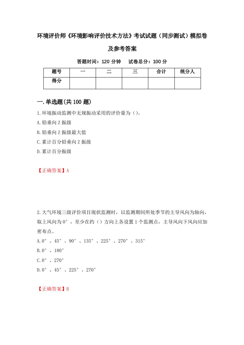 环境评价师环境影响评价技术方法考试试题同步测试模拟卷及参考答案第89期