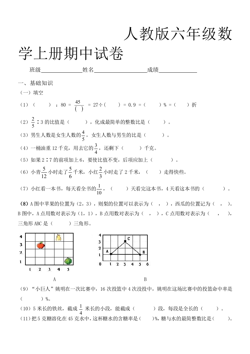 人教版六年级上学期数学期中测试题4