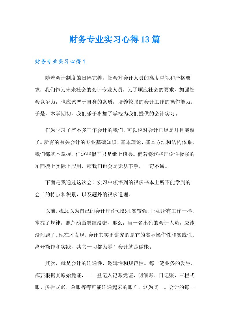 【整合汇编】财务专业实习心得13篇