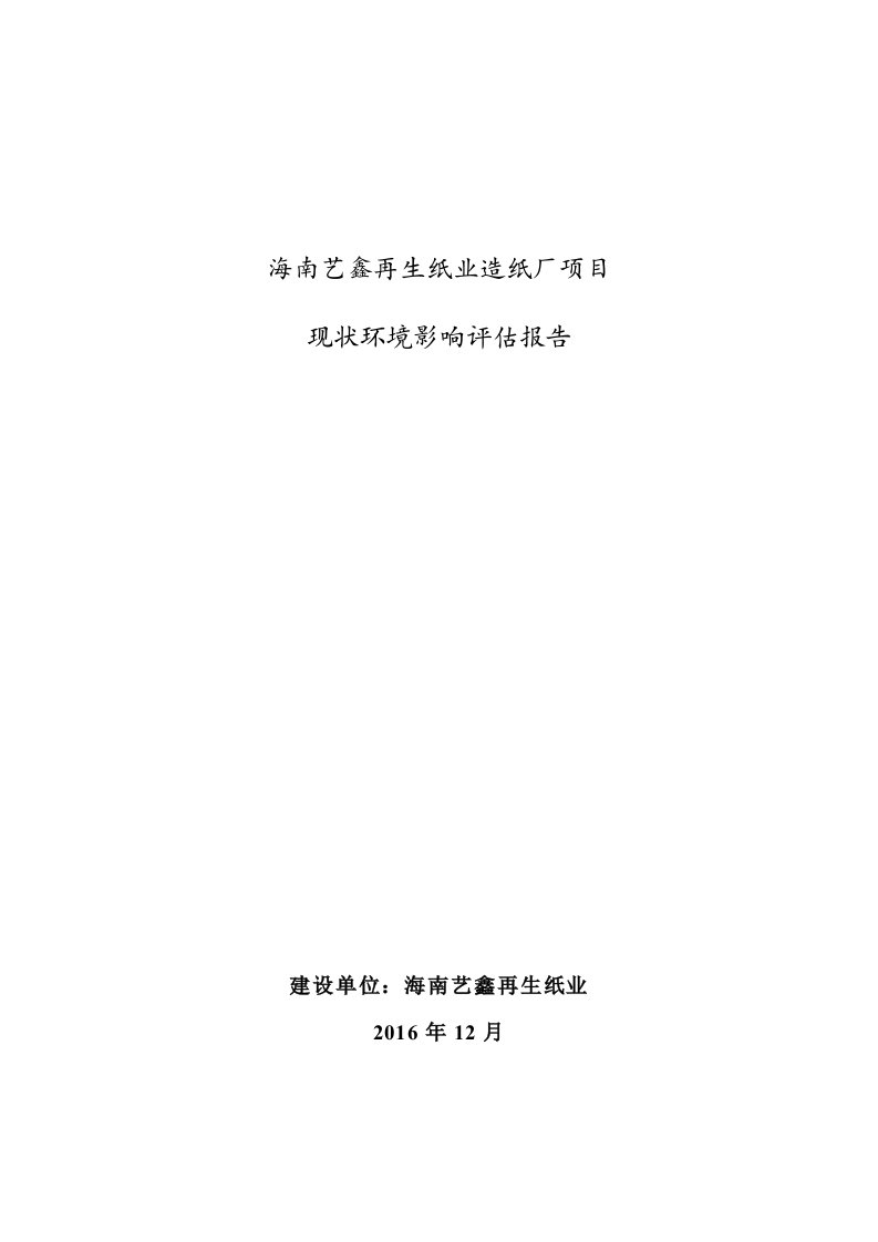 海南艺鑫再生纸业造纸厂现状环境评估报告公示环评公众参与环评报告