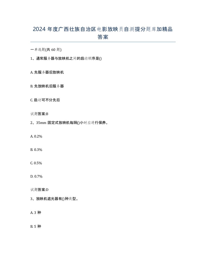 2024年度广西壮族自治区电影放映员自测提分题库加答案