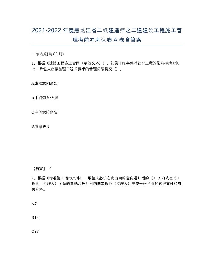 2021-2022年度黑龙江省二级建造师之二建建设工程施工管理考前冲刺试卷A卷含答案