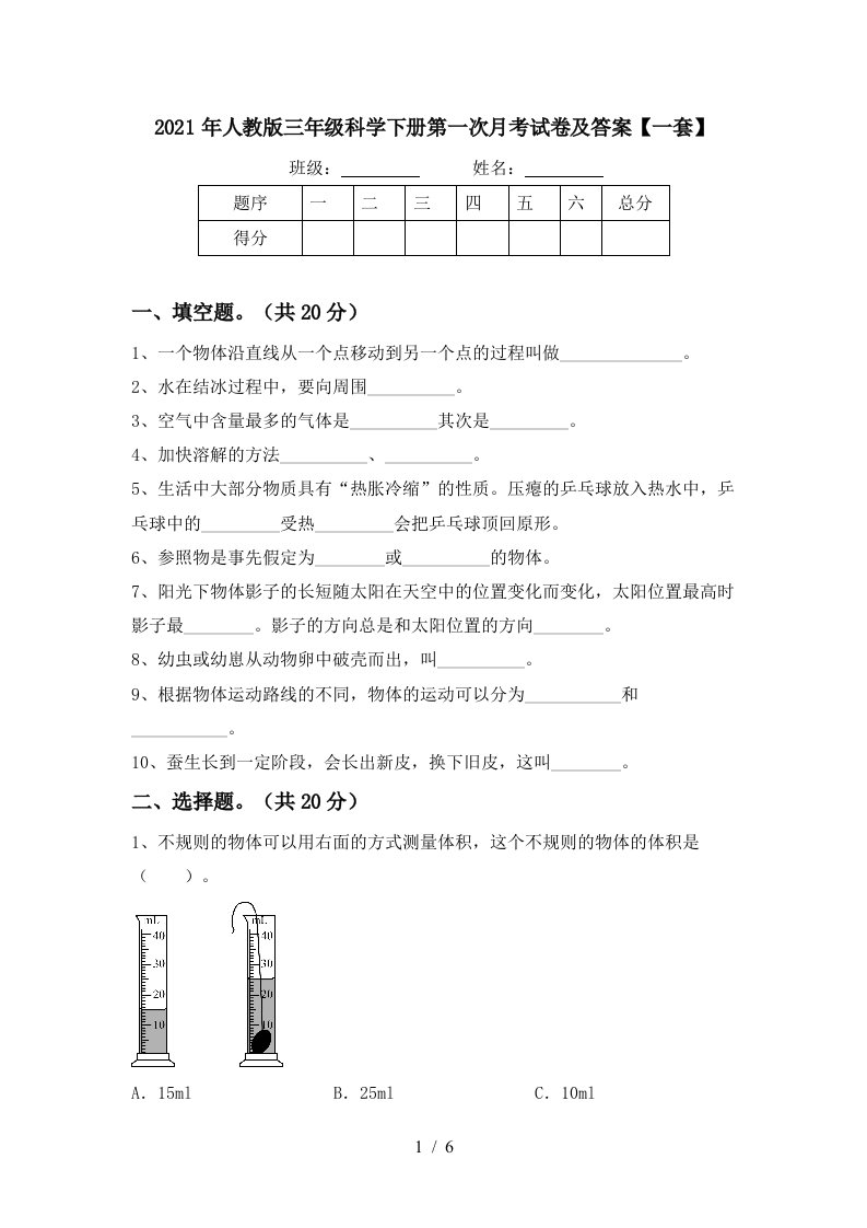 2021年人教版三年级科学下册第一次月考试卷及答案一套