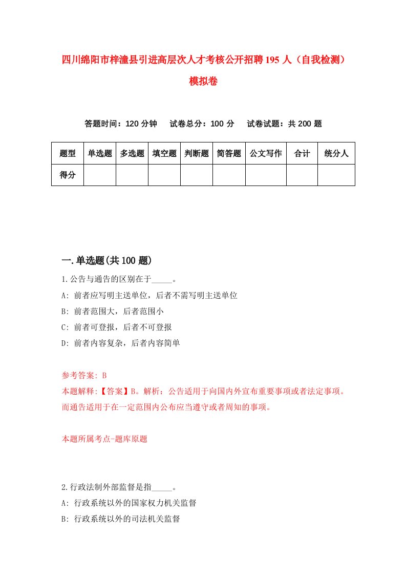 四川绵阳市梓潼县引进高层次人才考核公开招聘195人自我检测模拟卷第6卷