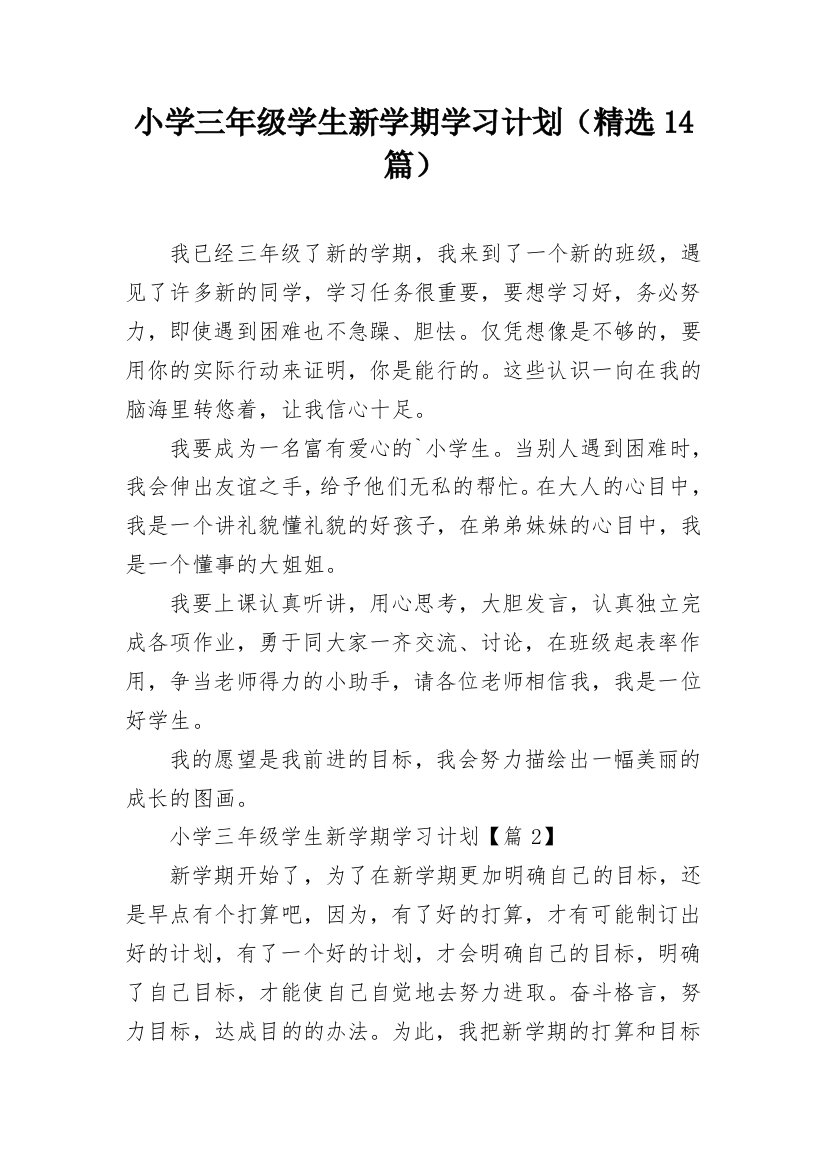 小学三年级学生新学期学习计划（精选14篇）_1